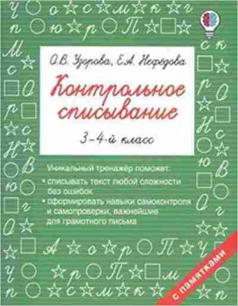 Книга Контрольное списывание 3- 4кл. Узорова О.В.,Нефедова Е.А., б-2428, Баград.рф